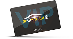 Стань обладателем карты VIP-клиента